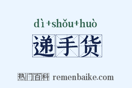 递手货是什么意思的图片